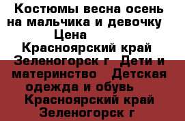 Костюмы весна-осень на мальчика и девочку › Цена ­ 350 - Красноярский край, Зеленогорск г. Дети и материнство » Детская одежда и обувь   . Красноярский край,Зеленогорск г.